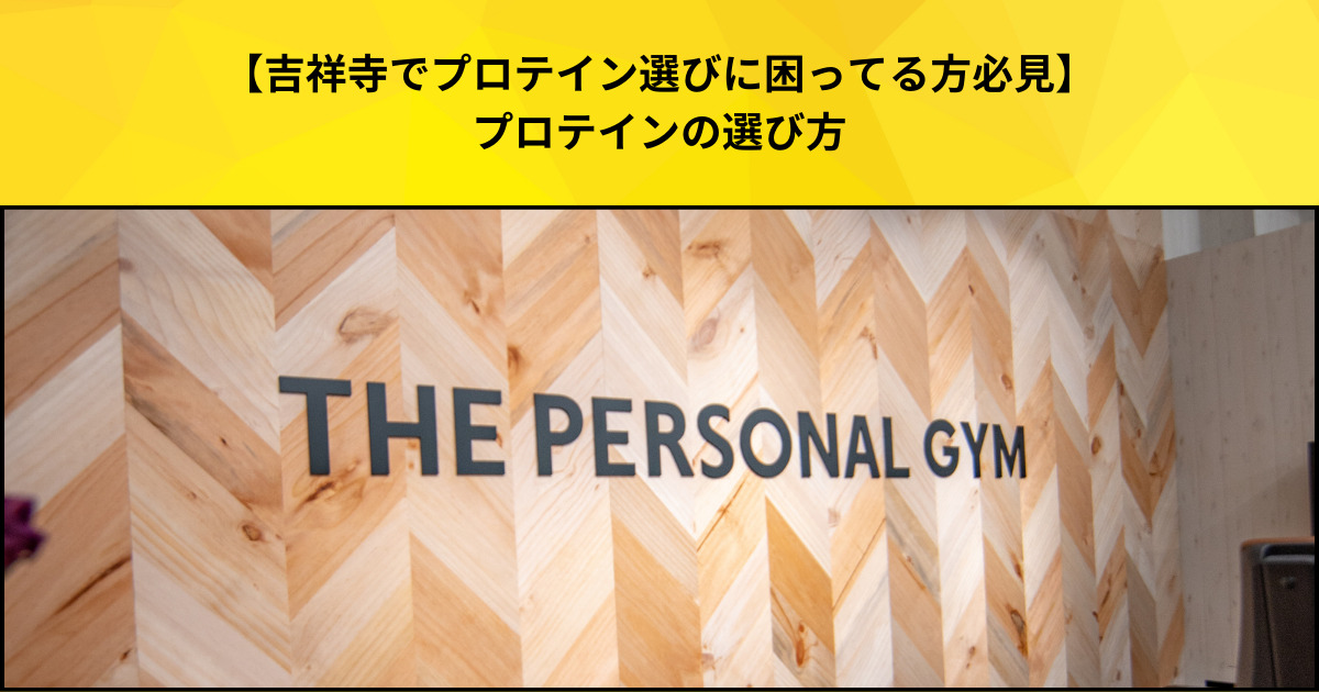 【吉祥寺 パーソナルジム】プロテイン飲むとお腹を下してしまう方必見！吉祥寺店トレーナーオススメWPIプロテイン紹介