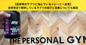 【吉祥寺のサプリに悩んでいるトレーニー必見】ザパソ吉祥寺店で提供しているサプリの紹介と効果についても解説