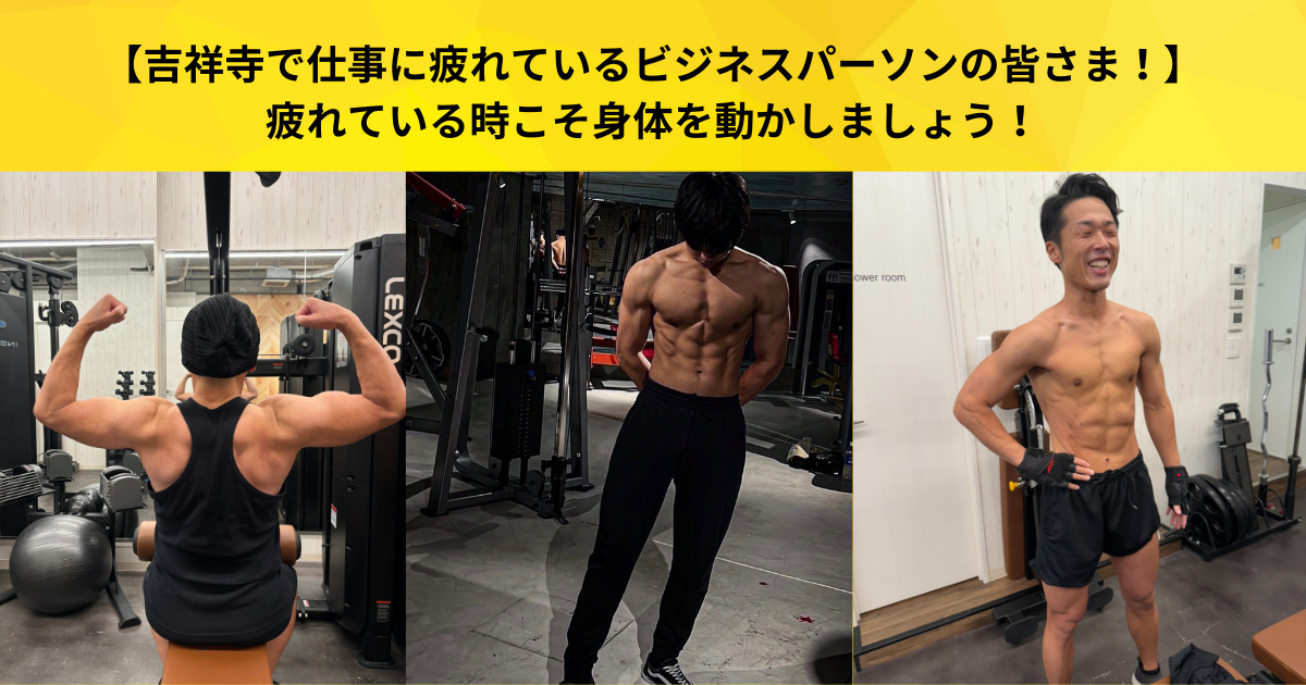 【吉祥寺で仕事に疲れているビジネスパーソンの皆さま！】疲れている時こそ身体を動かしましょう！
