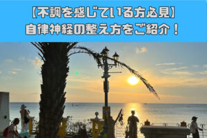 【自律神経について】現代人の多くは交感神経優位！？