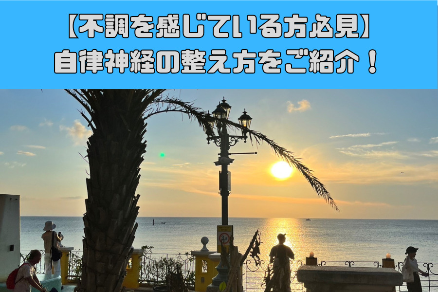 【自律神経について】現代人の多くは交感神経優位！？