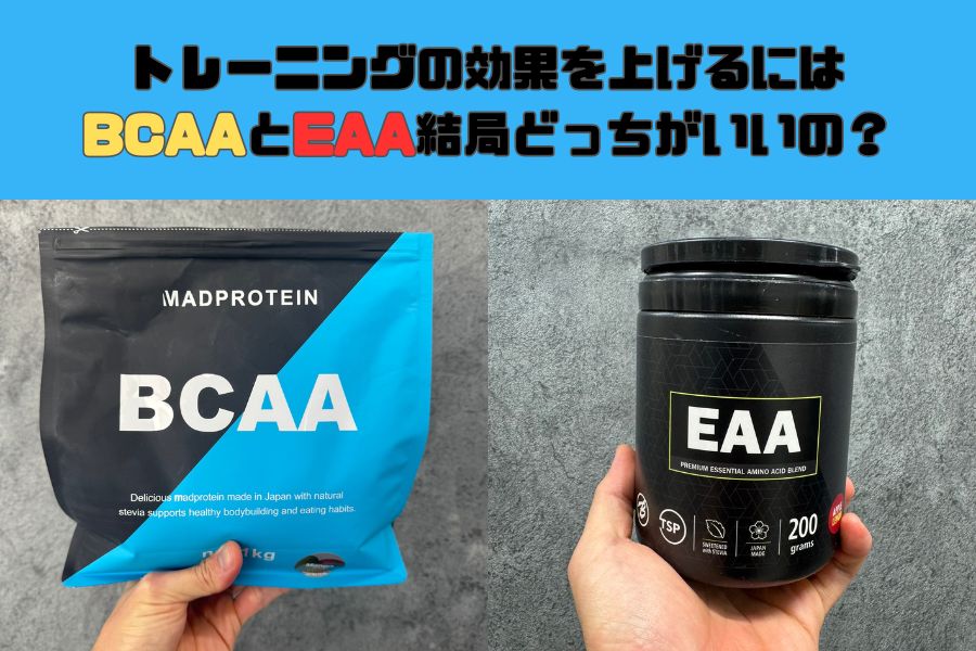 [サプリメント]トレーニングの効果を上げるにはBCAAとEAA結局どっちがいいの？