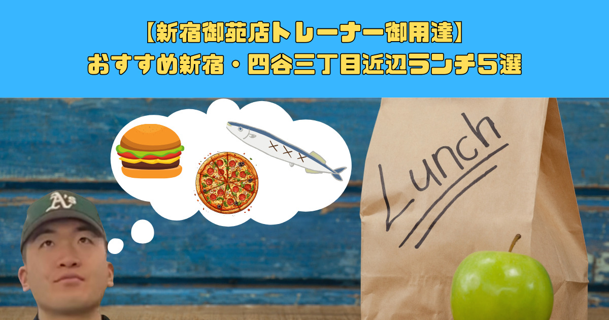 【新宿御苑店パーソナルトレーナー御用達！？】綺麗な身体になれるおすすめ新宿・四谷三丁目近辺ランチ５選