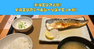 【新宿でダイエットしてる方必見！】ダイエット中でも新宿で食べられるヘルシーなご飯！