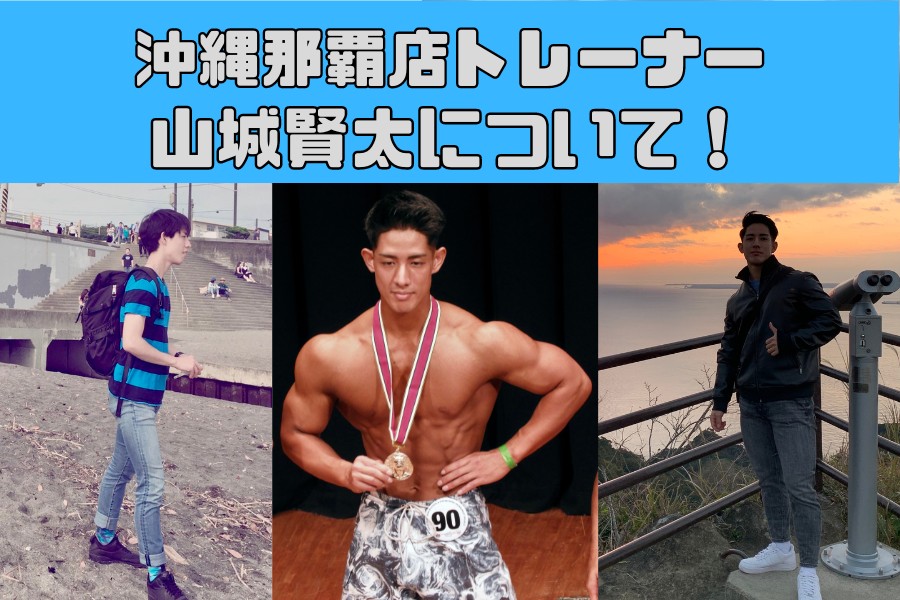 [トレーナー紹介]THE PERSONAL GYM 沖縄那覇店 山城 賢太(やましろ けんた)