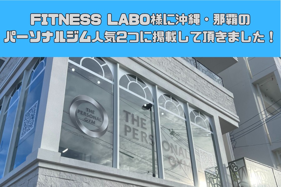 FITNESS LABO様に沖縄・那覇パーソナルジム人気おすすめに掲載して頂きました！