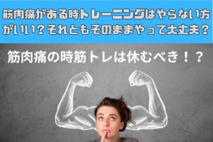 [筋トレ疑問]筋肉痛がある時トレーニングはやらない方がいい？それともそのままやって大丈夫？