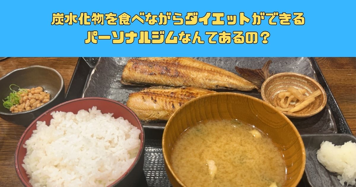 【炭水化物を食べながら痩せられる！？】四谷三丁目でストレスなくダイエットできるパーソナルジム