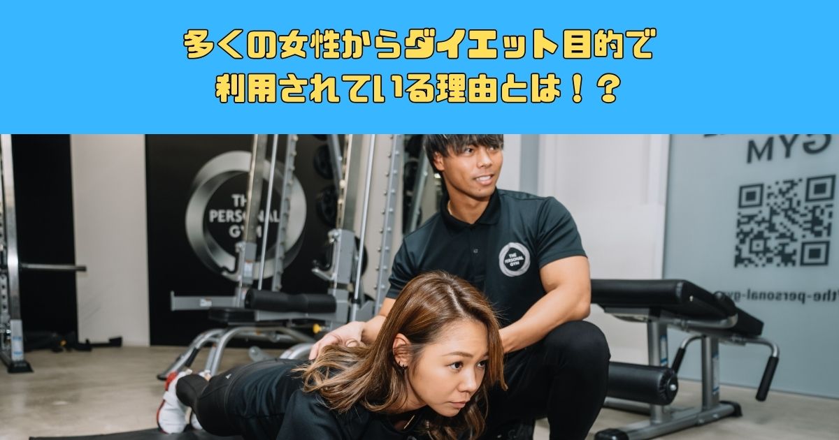 【新宿・四谷の女性からも人気のワケとは？】ダイエット目的の方が多く通うパーソナルジム！