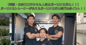 【両国・住吉エリアからも人気のパーソナルジム！！】パーソナルトレーナーが教えるパーソナルジム選びのポイント！！