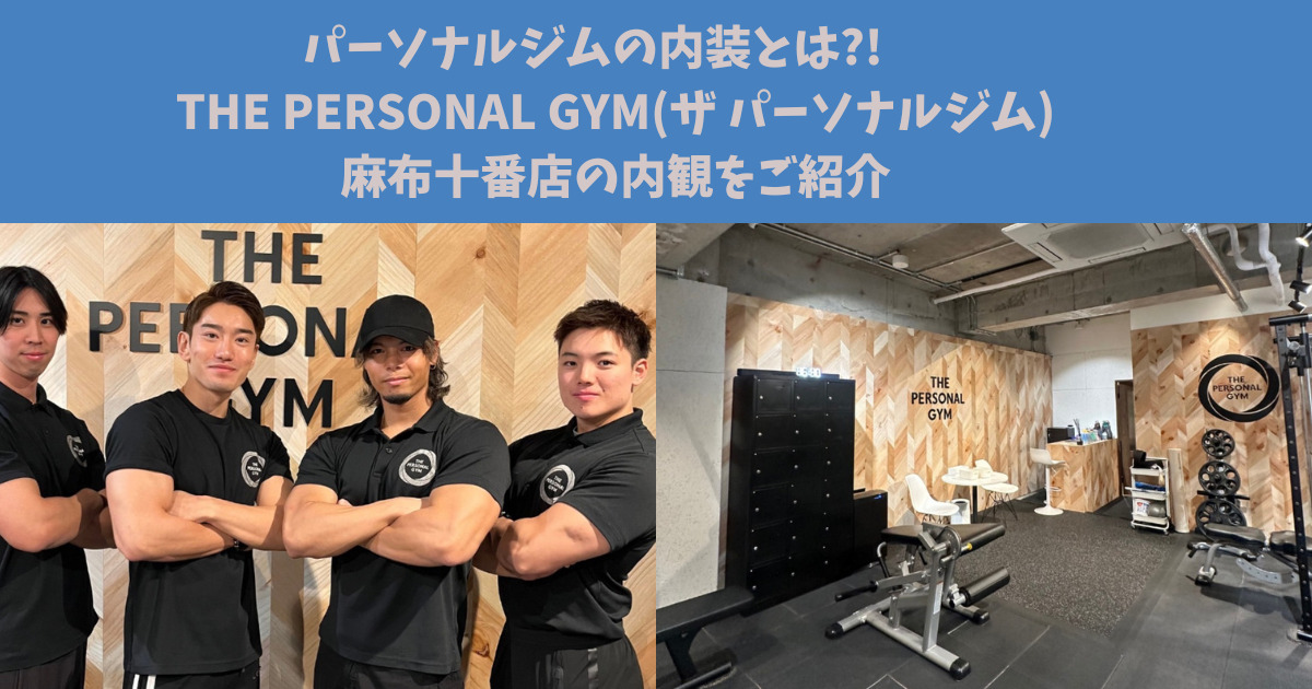 パーソナルジムの内装とは?!THE PERSONAL GYM(ザ パーソナルジム)麻布十番店の内観をご紹介