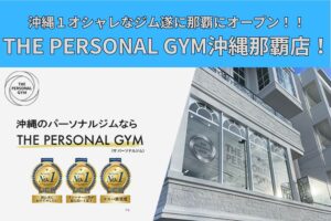 [沖縄１かっこいいジム那覇市にオープン]THE PERSONAL GYM沖縄那覇店！