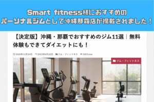 Smart Fitness様にご紹介頂きました！