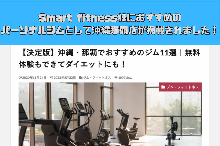 Smart Fitness様にご紹介頂きました！