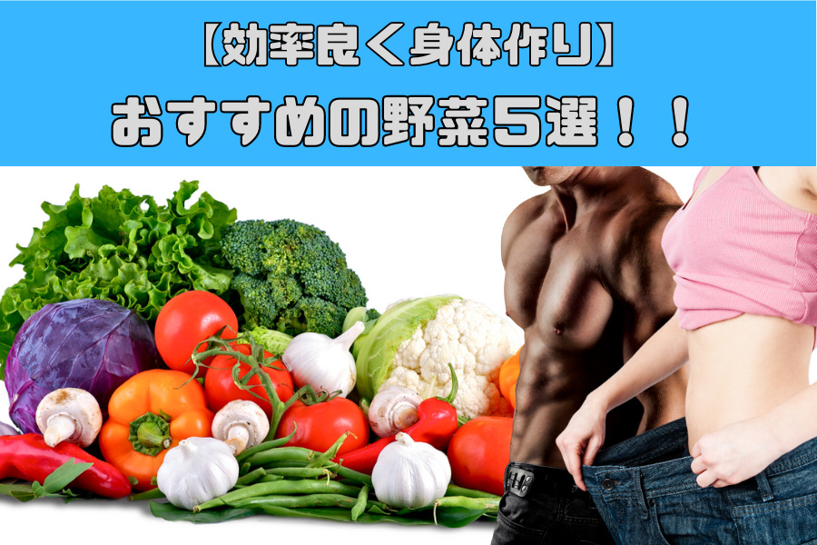 【食事疑問】効率よく身体作りする為におすすめの野菜5選！
