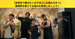 【吉祥寺で脚のむくみや冷えにお悩みの方へ】股関節を整えてお悩みを解消しましょう！〜股関節調整体操編〜