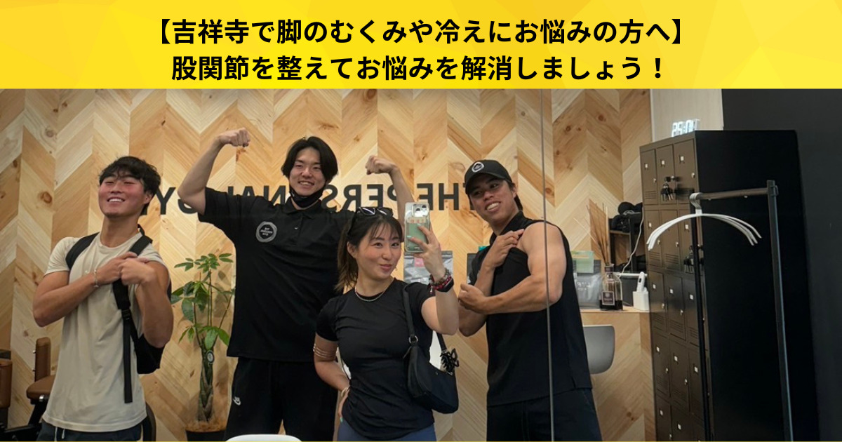 【吉祥寺で脚のむくみや冷えにお悩みの方へ】股関節を整えてお悩みを解消しましょう！〜股関節調整体操編〜