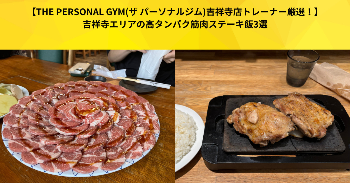 【THE PERSONAL GYM(ザ パーソナルジム)吉祥寺店トレーナー厳選！】吉祥寺エリアの高タンパクステーキ飯3選
