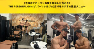 【吉祥寺でポッコリお腹を解消した方必見】THE PERSONAL GYM(ザ パーソナルジム)吉祥寺おすすめ腹筋メニュー