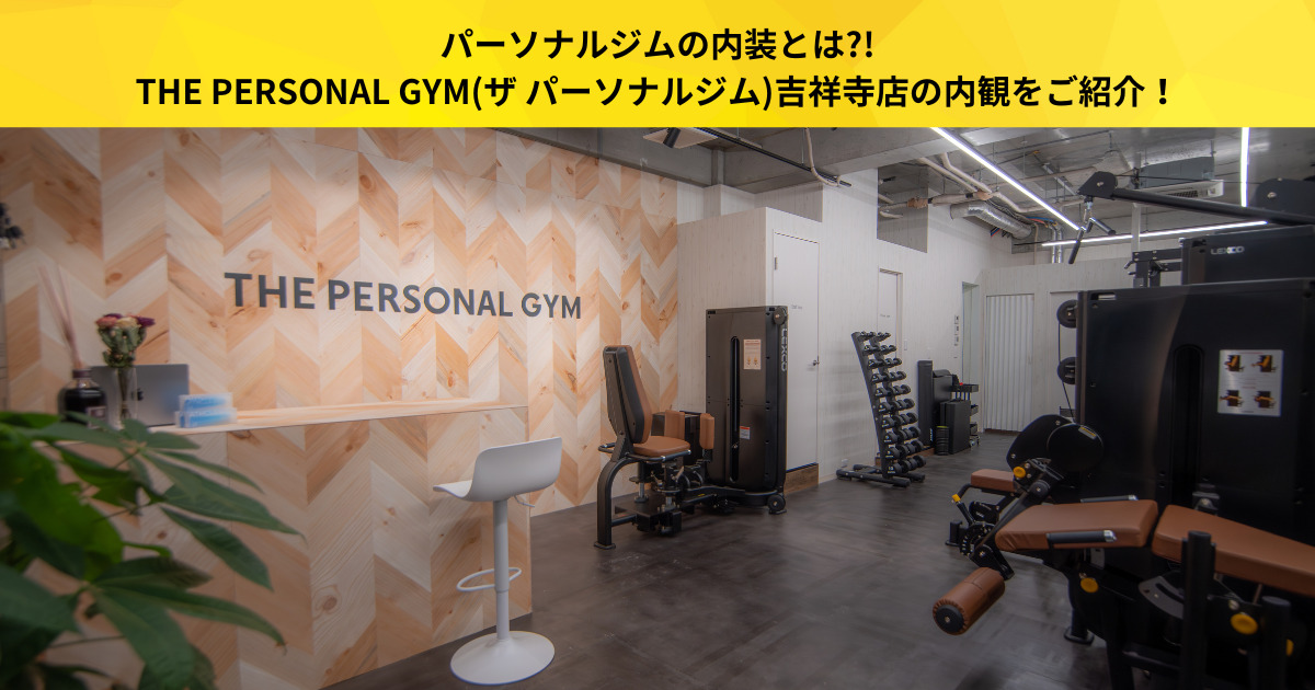 パーソナルジムの内装とは?!THE PERSONAL GYM(ザ パーソナルジム)吉祥寺店の内観をご紹介！