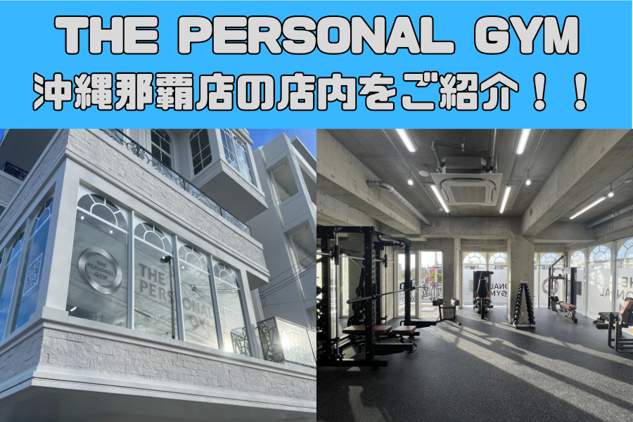 THE PERSONAL GYM沖縄那覇店をご紹介！