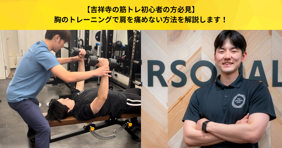 【吉祥寺の筋トレ初心者の方必見】胸のトレーニングで肩を痛めない方法を解説します！