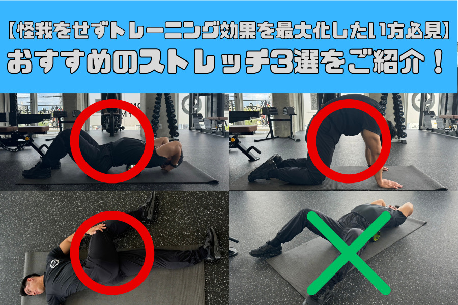 【怪我をせずトレーニング効果を最大化したい方必見！！】筋トレ前に行うおすすめの胸郭・胸椎ストレッチ３選をご紹介！