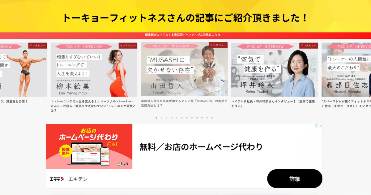 トーキョーフィットネスさんの記事にご紹介頂きました！