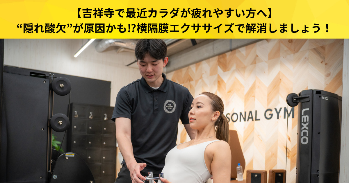 【吉祥寺で最近カラダが疲れやすい方へ】“隠れ酸欠”が原因かも⁉︎横隔膜エクササイズで解消しましょう！