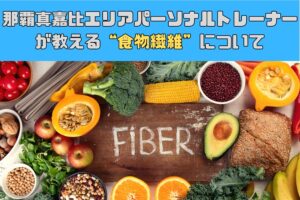 [食物繊維について]那覇真嘉比エリアパーソナルトレーナーが教える食物繊維について！