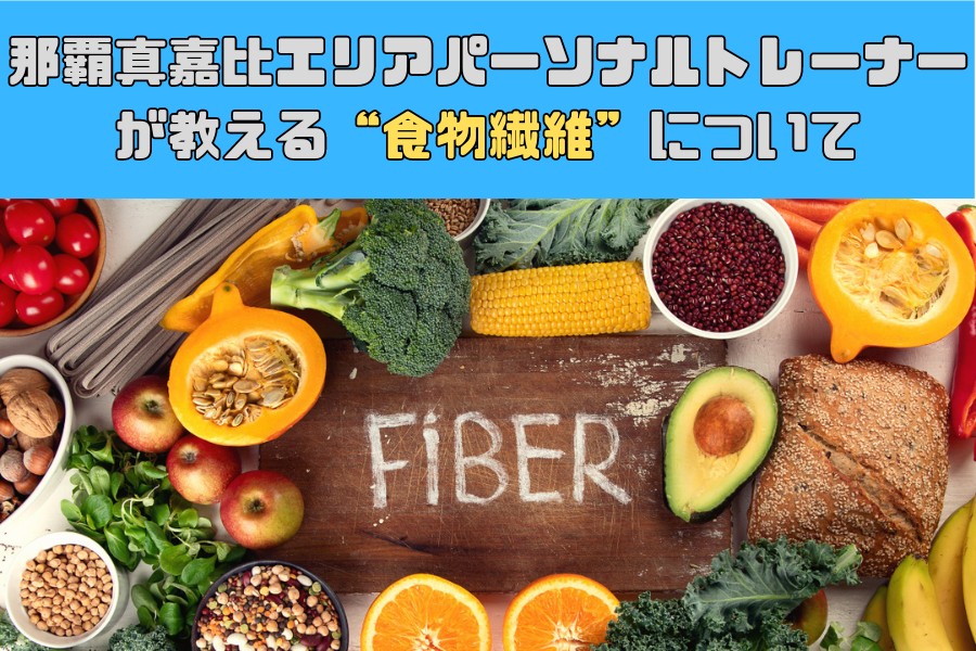 [食物繊維について]那覇真嘉比エリアパーソナルトレーナーが教える食物繊維について！