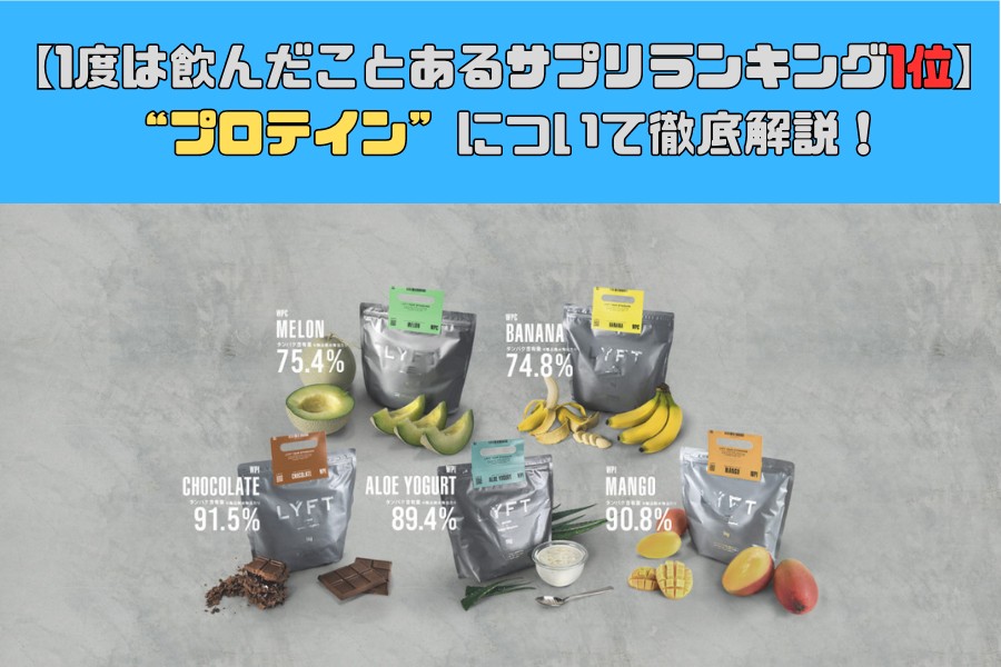 [１度は飲んだ事があるサプリメント人気ランキング1位]プロテインについて徹底解説！