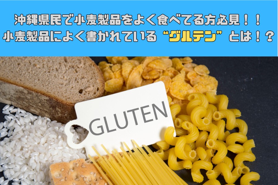 [沖縄県民で小麦製品をよく食べてる方必見！]小麦製品によく書かれているグルテンとは！？