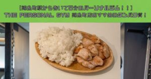 【錦糸町駅から歩いて5分のパーソナルジム！！】THE PERSONAL GYM(ザ パーソナルジム)錦糸町店おすすめのタンパク質！