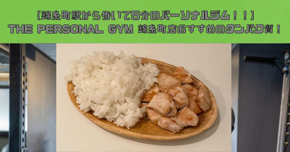 【錦糸町駅から歩いて5分のパーソナルジム！！】THE PERSONAL GYM(ザ パーソナルジム)錦糸町店おすすめのタンパク質！