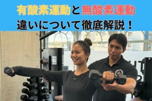 [那覇ダイエット/ボディメイク専門ジムザパソ]有酸素運動と無酸素運動の違いについて徹底解説！