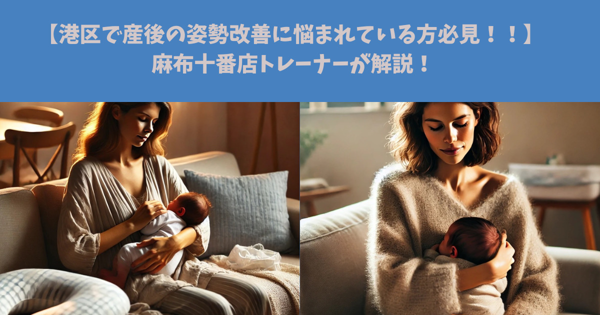【港区で産後の姿勢改善に悩まれている方必見！！】麻布十番店トレーナーが解説！🧑‍🏫part1