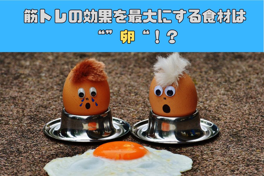[那覇今話題の人気パーソナルトレーナが教える]筋トレの効果を最大にする食材は卵！？