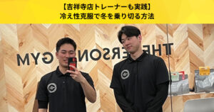 【吉祥寺 パーソナルジム】冷え性が多い「吉祥寺」にお住まいの方必見。冷え性の原因や解消法についてお話しします！