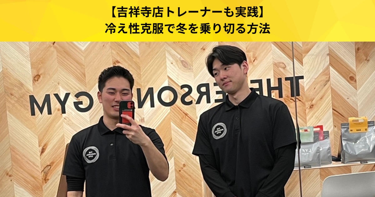 【吉祥寺 パーソナルジム】冷え性が多い「吉祥寺」にお住まいの方必見。冷え性の原因や解消法についてお話しします！