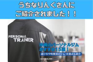 うちなりんく様の記事にご紹介頂きました！！