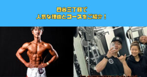 【四谷三丁目に住んでいる方にも人気なパーソナルジム！】人気な理由とコースをご紹介！