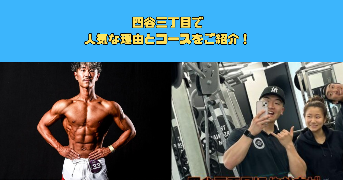 【四谷三丁目に住んでいる方にも人気なパーソナルジム！】人気な理由とコースをご紹介！