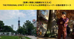 【肌寒い季節に有酸素がオススメ】THE PERSONAL GYM(ザ パーソナルジム)吉祥寺店トレーナーお勧め散歩コース