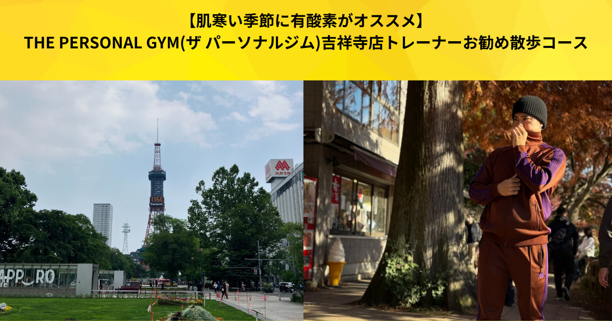 【肌寒い季節に有酸素がオススメ】THE PERSONAL GYM(ザ パーソナルジム)吉祥寺店トレーナーお勧め散歩コース