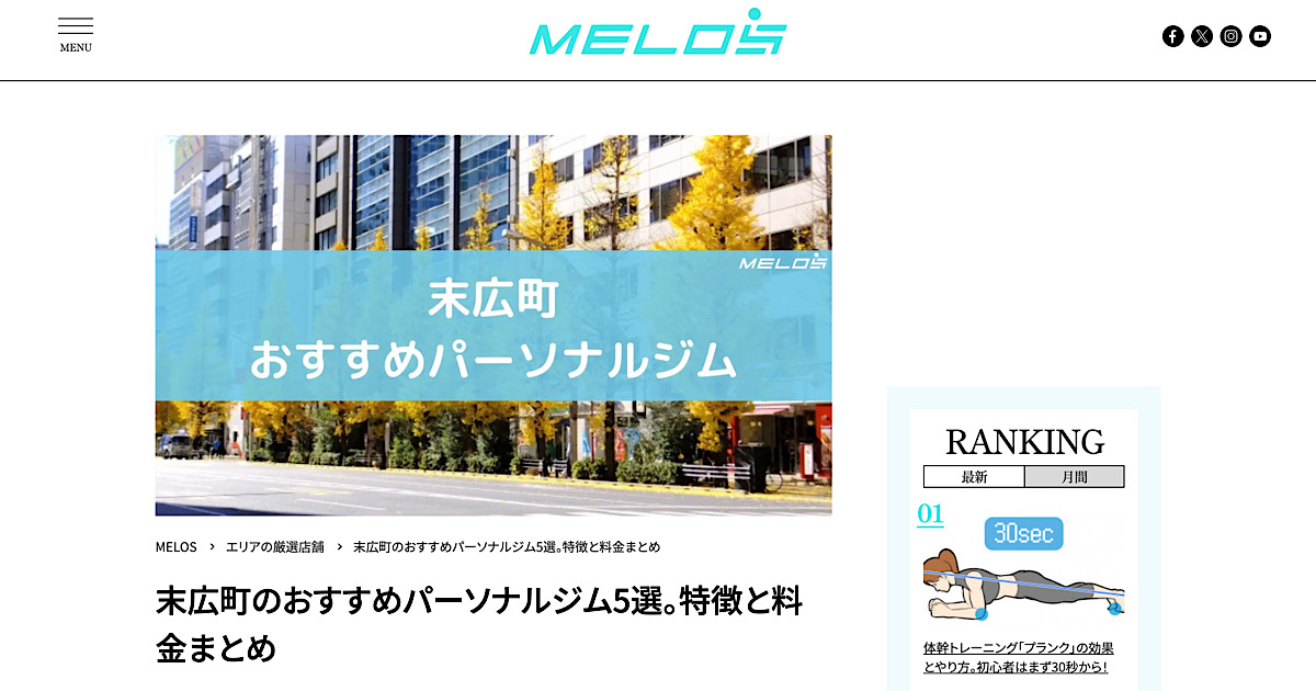 MEROS様のサイト『末広町のおすすめパーソナルジム5選』にTHE PERSONAL GYM秋葉原店を掲載していただきました！