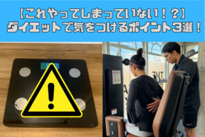 ダイエットで気をつけて欲しいポイント3選！！