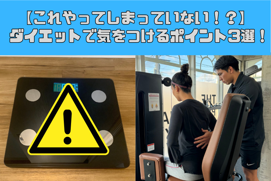 ダイエットで気をつけて欲しいポイント3選！！