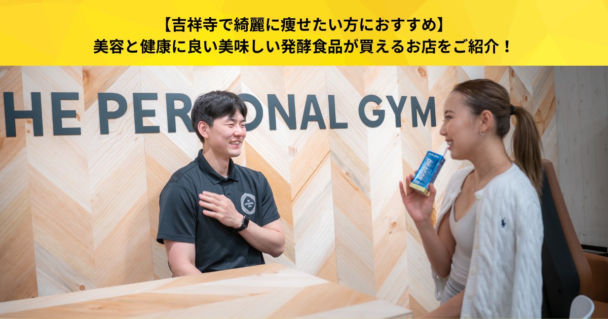 【吉祥寺で綺麗に痩せたい方におすすめ】美容と健康に良い美味しい発酵食品が買えるお店をご紹介！