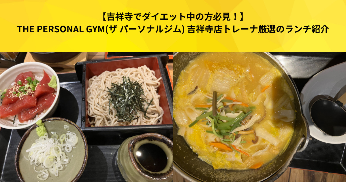 【ダイエット中の方必見！】THE PERSONAL GYM(ザ パーソナルジム) 吉祥寺店トレーナ厳選のランチ紹介